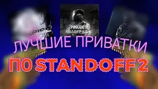 Топ лучших приваток STANDOFF 2 | Лучшие ПРИВАТКИ STANDOFF 2