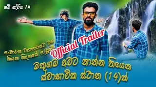 Official Trailer |මතුගම අවට නාන්න තියන ස්වාභාවික ස්ථාන 14 ක් | 14n Waterfalls For Near To Mathugma