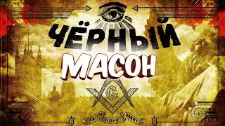 ЧЁРНЫЙ МАСОН. Уроки истории