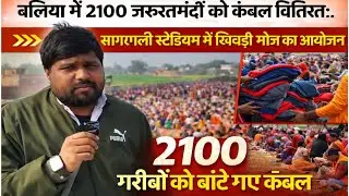 Ballia:में 2100 जरूरतमंदों को कंबल वितरित सागरपाली स्टेडियम में खिचड़ी भोज का भी आयोजन।#news #update
