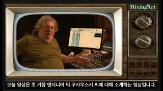 거장 엔지니어를 소개합니다 | part 0 | Mic Guzauski 에 대하여
