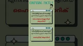 Confusing Facts - Chemistry | Kerala PSC | #youtubeshorts #pscgk #malayalam