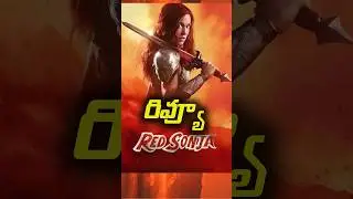 RED SONJA REVIEW/RED SONJA REVIEW IN TELUGU#telugudubbedmovie #hollywooddubbed #trending #movie