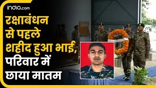 Doda Encounter Captain Deepak: Raksha Bandhan से पहले शहीद हुआ भाई, परिवार में छाया मातम