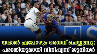 യമാൽ എപ്പോഴും ഡൈവ് ചെയ്യുന്നു: പരാതിയുമായി  വിനീഷ്യസ് ജൂനിയർ|