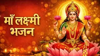 🌸 माँ लक्ष्मी की कृपा से जीवन में सुख-समृद्धि आए 🌸जय माँ लक्ष्मी 🙏🪔