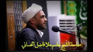 الشيخ جاسم الملا فاضل مجبل.. ياصاحب الامر ادركنا