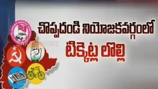 Leaders Fighting For Choppadandi Constituency MLA Ticket || చొప్పదండి రాజకీయాలు హాట్