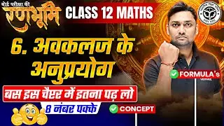 Class 12th Math Chapter 6 Complete Revision And Formula's |🔥रणभूमि🔥| UP Board Exams 2025