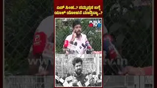 Pradeep Eshwar: ಪ್ರತಾಪ್ ಸಿಂಹ.. ನಮ್ಮಪ್ಪನ ಬಗ್ಗೆ ನನಗೆ ಕ್ಲಾರಿಟಿ ಇದೆ..! | Pratap Simha | Public TV