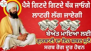 ਪੈਸੇ ਗਿਣਦੇ ਗਿਣਦੇ ਥੱਕ ਜਾਓਗੇ ਲਾਟਰੀ ਲੱਗ ਜਾਏਗੀਬੇਅੰਤ ਮਾਇਆ ਲਈ ਗੁਰਬਾਣੀ ਦਾ ਇਹ ਸ਼ਬਦ ਸੁਣੋ ਸਰਬ ਰੋਗ ਦੂਰ ਹੋਵਨ#wmk