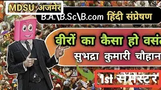 वीरों का कैसा हो वसंत हिंदी अनिवार्य veero ka kaisa ho vasant BA/Bsc/Bcom 1st semester Hindi paper।।