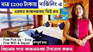Darjeeling এ মাত্র 1200 টাকায় কাঞ্চনজঙ্ঘা ভিউ রুম😍 | Royoporus Taktsang | Darjeeling Best Hotel |
