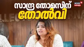 പ്രൊഡ്യൂസേഴ്സ് അസോസിയേഷൻ തെരഞ്ഞെടുപ്പിൽ Sandra Thomasന് തോൽവി |Kerala Producers Association Election