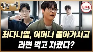 [#백반기행] 4살에 돌아가신 어머니를 대신해 아버지의 사랑을 받고 잘 자라준 최다니엘 (TV CHOSUN 260201 방송)