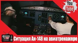 Ситуацию в кабине разбившегося Ан-148 воспроизвели на авиатренажере