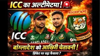 ICC का अल्टीमेटम! 🚨बांग्लादेश को आखिरी चेतावनी! #cricket #cricketnews #cricketupdate #livestreaming