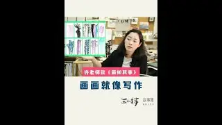 写作的基础是词汇的积累，画画也是，视觉语汇的积累非常重要。美术课不仅仅是画好一张作品，而是在积累语汇的过程中学会用绘画这种形式进行表达，多张小稿的尝试比一张作品更重要。这与在写作中，有了丰富的积累，