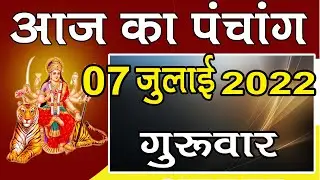 aaj ki tithi 07July 2022 | aaj ka Panchang 7 July  2022 | आज की तिथि पंचांग | today hindi Panchang