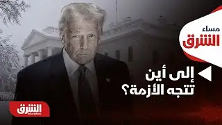 مساء الشرق - تصعيد وتحذيرات متبادلة بين إيران وأميركا.. إلى أين تتجه الأزمة؟