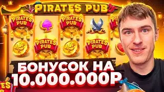 ВЗЯЛ БОНУСОК НА 10.000.000Р В PIRATES PUB ЧТО БЫ СЛОВИТЬ МОЩНЫЙ ЗАНОС ( ЗАНОСЫ НЕДЕЛИ)