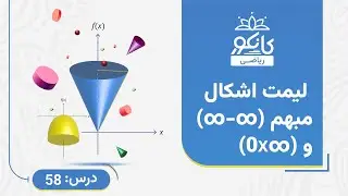 کانکور - ریاضی - درس 58 - لیمت اشکال مبهم (∞-∞) و (∞*0)