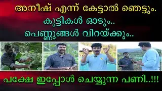 അനീഷ് എന്ന് കേട്ടാൽ ഞെട്ടും | കുട്ടികൾ ഓടും | പെണ്ണുങ്ങൾ വിറയ്ക്കും | പക്ഷെ ഇപ്പോൾ ചെയ്യുന്ന പണി