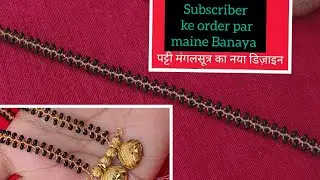 Patti Manglsutra makingathome#vandanacreation#मंगलसूत्रबनानेकातरीका#beadedjewelry#मंगलसूत्रगूंथना