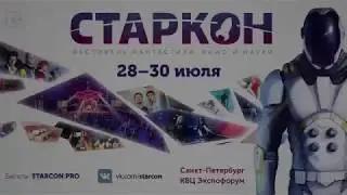 Starcon Старкон 2017 - ФЕСТИВАЛЬ ФАНТАСТИКИ трейлер