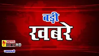 Top News Today - आज की बड़ी ख़बरें  Grand News Bilaspur   Big Headlines   Chhattisgarh News