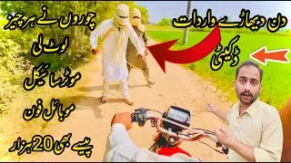 Choron Ne Har Cheez Lot Lee || Bike snatcher || @80Funkaar