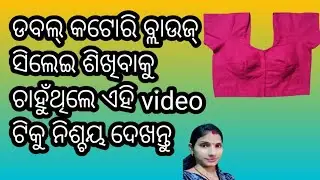 Double Katori Blouse Silai odia| Bra Cut Blouse Stitching|Odia Bra Cut Blouse Silai Kemiti Kariba|