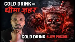 Cold Drink के बारे में ऐसा सच जो आज तक आपसे छुपाया गया है l #colddrink #health 