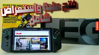 فتح علبة وإستعراض شامل لجهاز لينوفو ليجين قو البيسي المحمول lenovo legion go