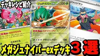 【ポケカ】新カード ジュナイパーex デッキレシピ３選 (Decidueye ex) ビビヨン ジャッジマン クラッシュハンマー採用【#Pokemon​】