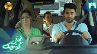 Serial Arbab e Kuchak  - Episode 49 - سریال ترکی ارباب کوچک - قسمت 49 - دوبله فارسی
