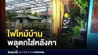 พลุปีใหม่ตกใส่หลังคา ไฟไหม้บ้าน | ติ่งบ่นข่าว | 1 มกราคม 2569