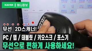 무선 스캐너 (유무선 충전형) 키오스크 포스기 태블릿 아이패드 사용 가능