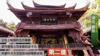 【土皇帝的另類天堂：恩施土司城】｜旅讀or