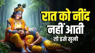 श्री कृष्णा की गहरी नींद का रहस्य | Best Krishna Motivational Speech | Krishna Vani #krishnavani