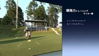 瞬発力トレーニング [サッカー編]
