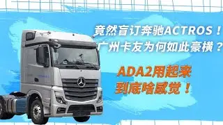 盲目采购奔驰重卡，卡车司机为何如此豪横？