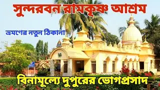 Sundarban Ramakrishna Ashram 2026 | One Day Tour Near Kolkata | Ramakrishna Math Kakdwip 