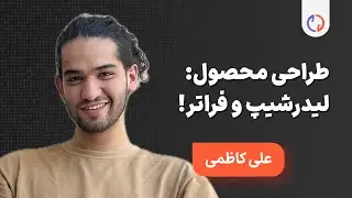 18. لیدرشیپ و سطوح بالاتر در طراحی محصول | علی کاظمی و عاطفه راهدان | ویدیوکست ایتریشن
