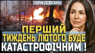 КАТАСТРОФА ВЖЕ БЛИЗЬКО ⚠️ ІННА ДОВГАНЬ ПРО ПЕРШИЙ ТИЖДЕНЬ ЛЮТОГО