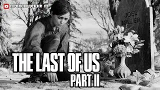 ДЖОЭЛА БОЛЬШЕ НЕТ. ИДУ ПО СЛЕДАМ УБИЙЦЫ. (ПРОХОЖДЕНИЕ THE LAST OF US PART II)