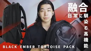 【日本から本国へ】歴史とファッション性の合わせ技 / BLACK EMBER TORTOISE PACK レビュー