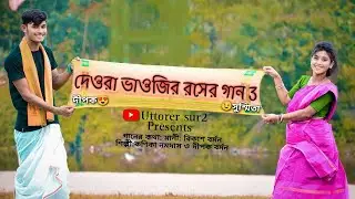 দেওয়া ভাওজির রসের গান 3 । Dewra  Vaoji 3 । Uttorer sur2 #bhabisong #dewra_vaoji3 #bhawaiya_dj