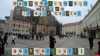 북유럽 및 발칸 6국 9일 여행(25년1월1일~9일) 2일차 체코 프라하성