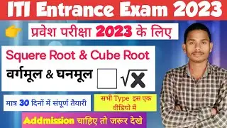 वर्गमूल & घनमूल | Squre Root kaise nikale | iti math | iti  math class | iti previous year paper